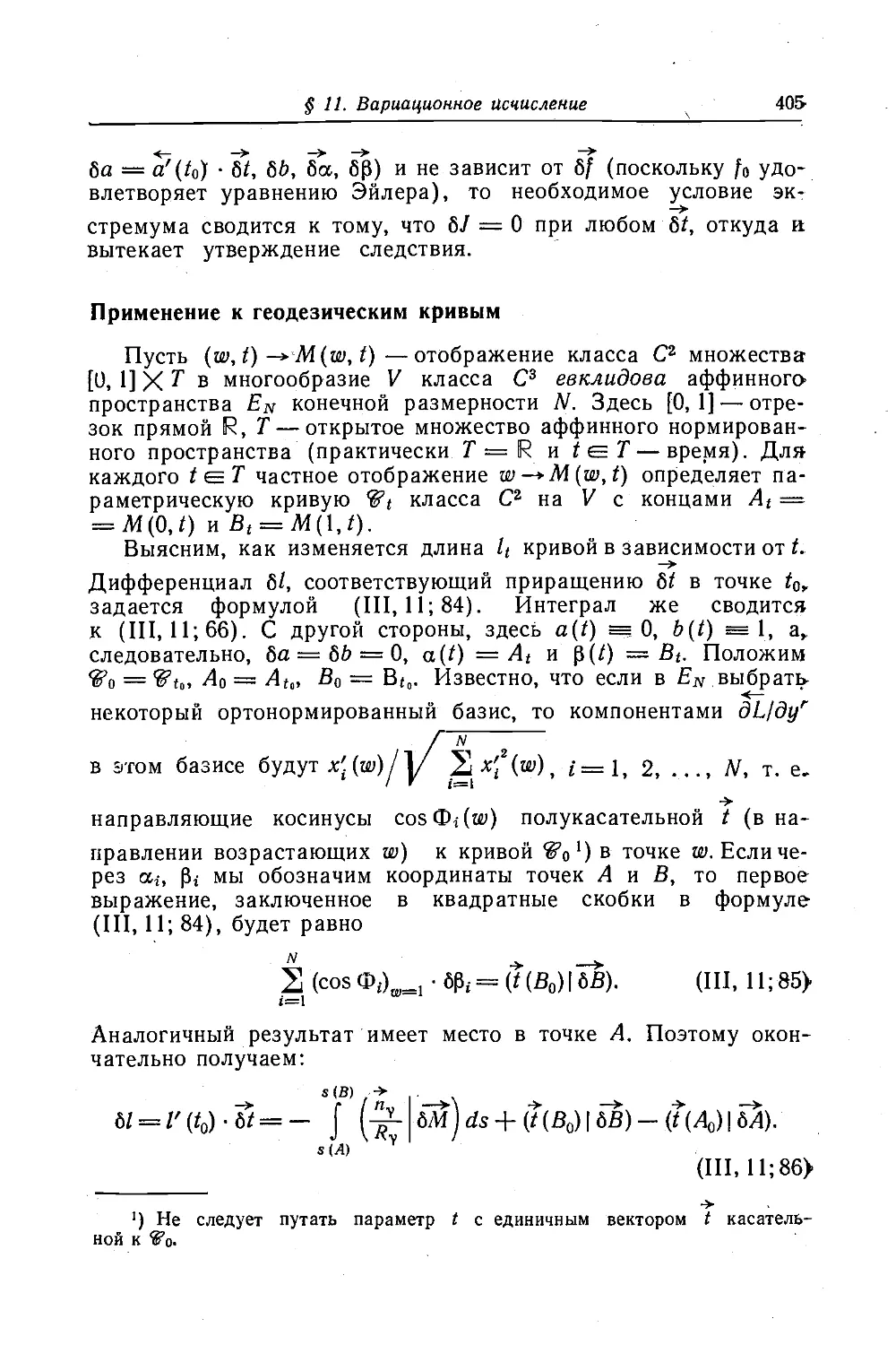 Применение к геодезическим кривым