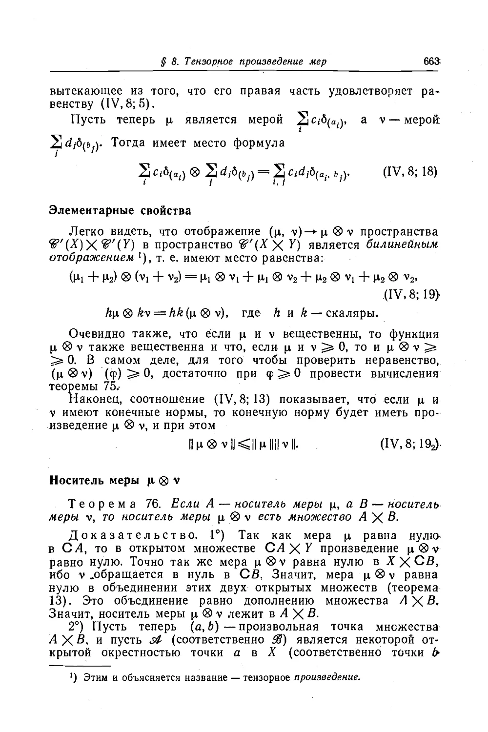 Элементарные свойства
Носитель меры muotimesnu