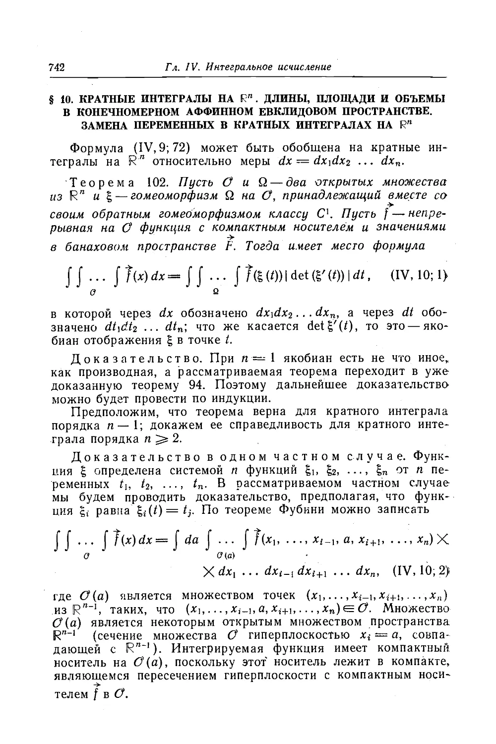 10. Кратные интегралы на R^n. Длины, площади и объемы в конечномерном аффинном евклидовом пространстве. Замена переменных в кратных интегралах на R^n