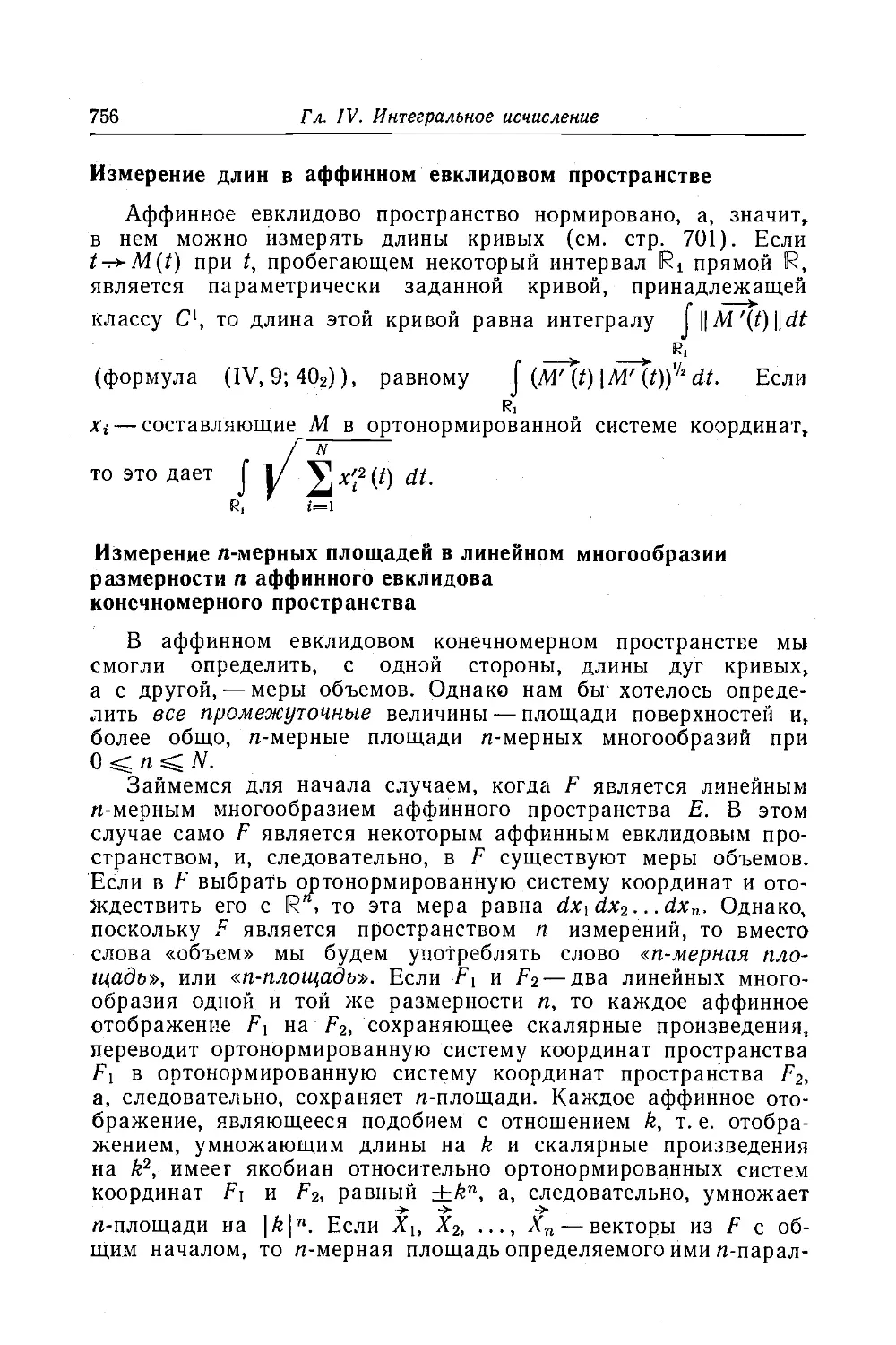 Измерение длин в аффинном евклидовом пространстве
Измерение n-мерных площадей в линейном многообразии размерности n аффинного евклидова конечномерного пространства