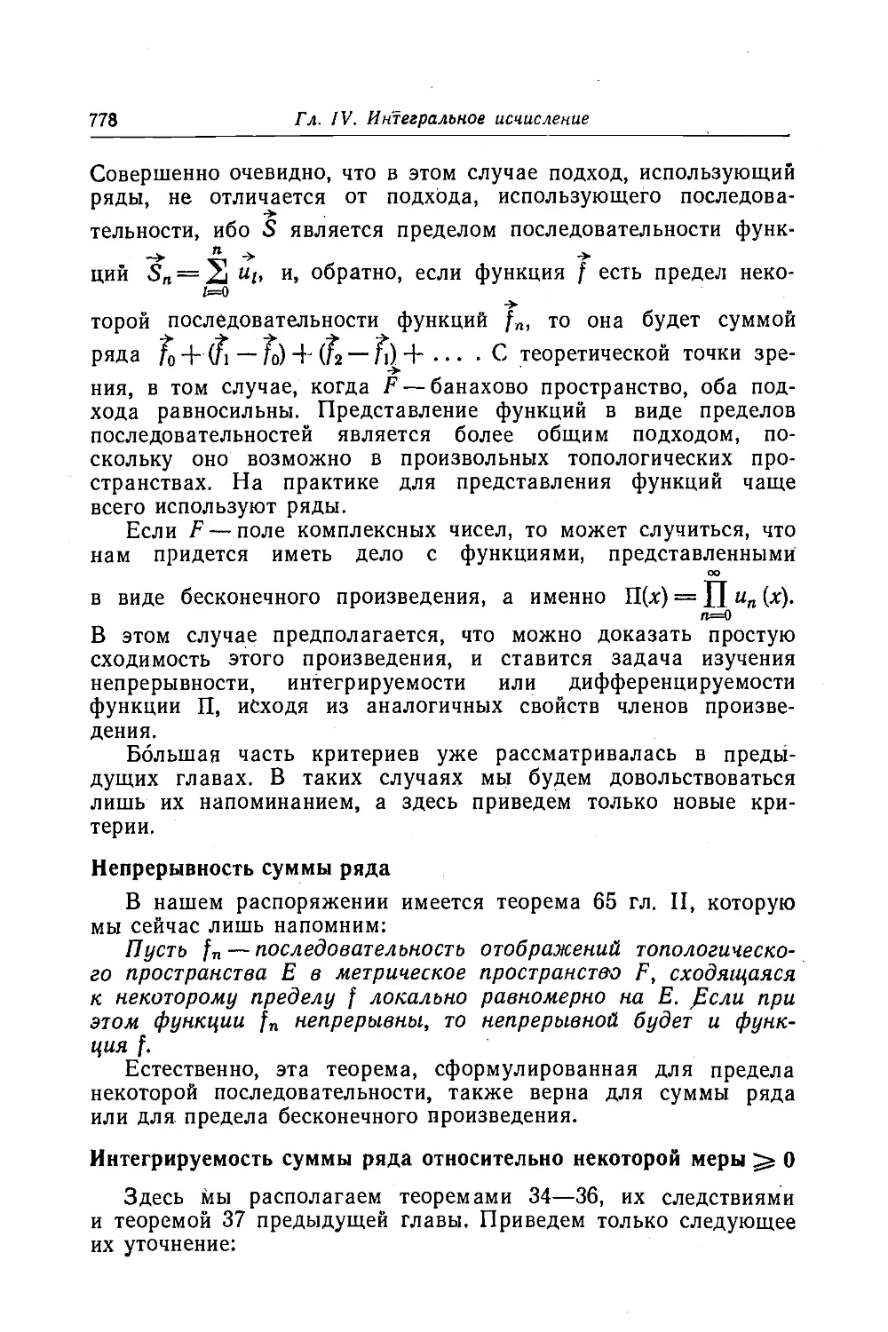 Непрерывность суммы ряда
Интегрируемость суммы ряда относительно некоторой меры >0