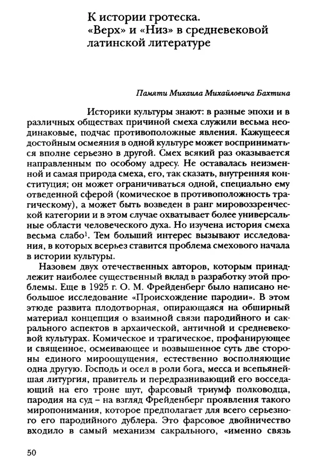 К истории гротеска. «Верх» и «Низ» в средневековой латинской литературе