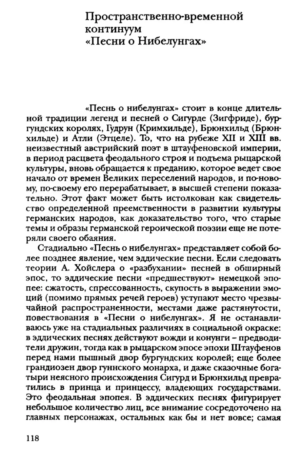 Пространственно-временной континуум «Песни о нибелунгах»