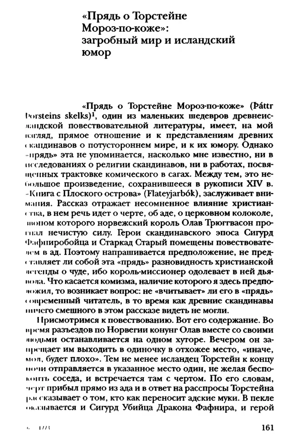 «Прядь о Торстейне Мороз-по-коже»