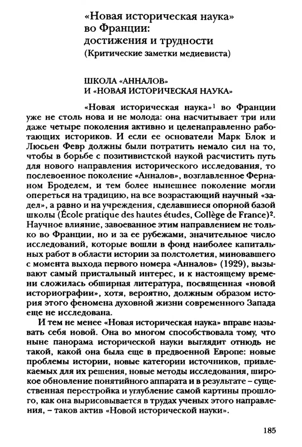 «Новая историческая наука» во Франции