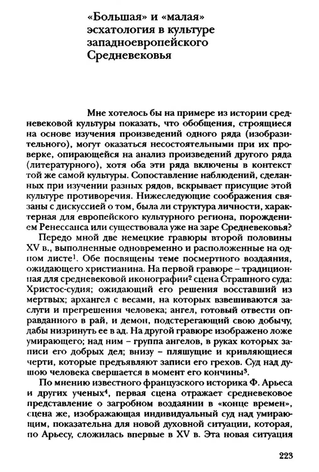 «Большая» и «малая» эсхатология в культуре западноевропейского Средневековья