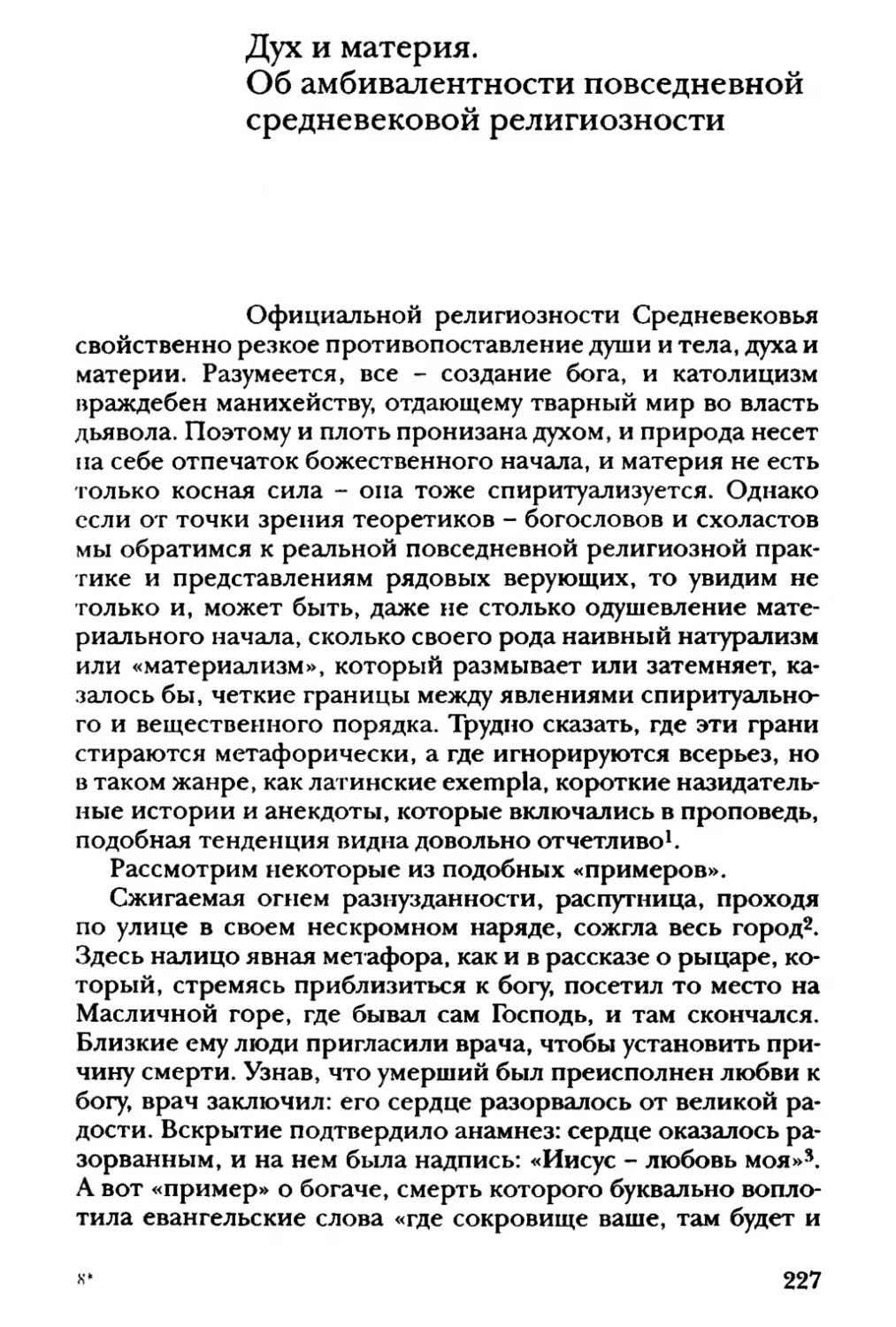 Дух и материя. Об амбивалентности повседневной средневековой религиозности