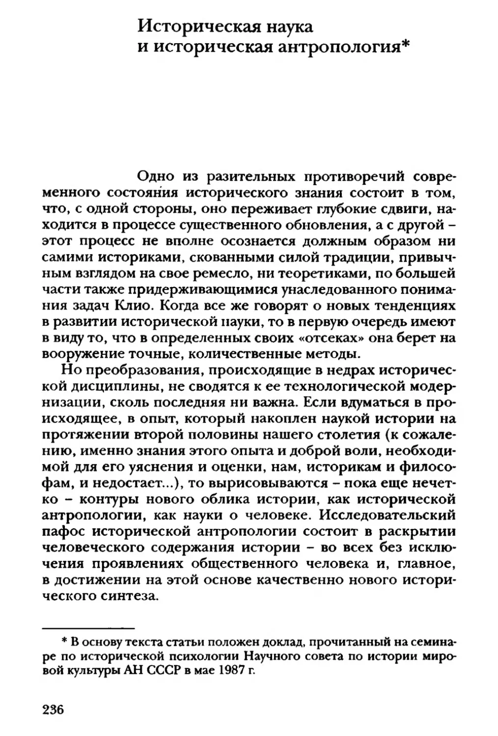 Историческая наука и историческая антропология