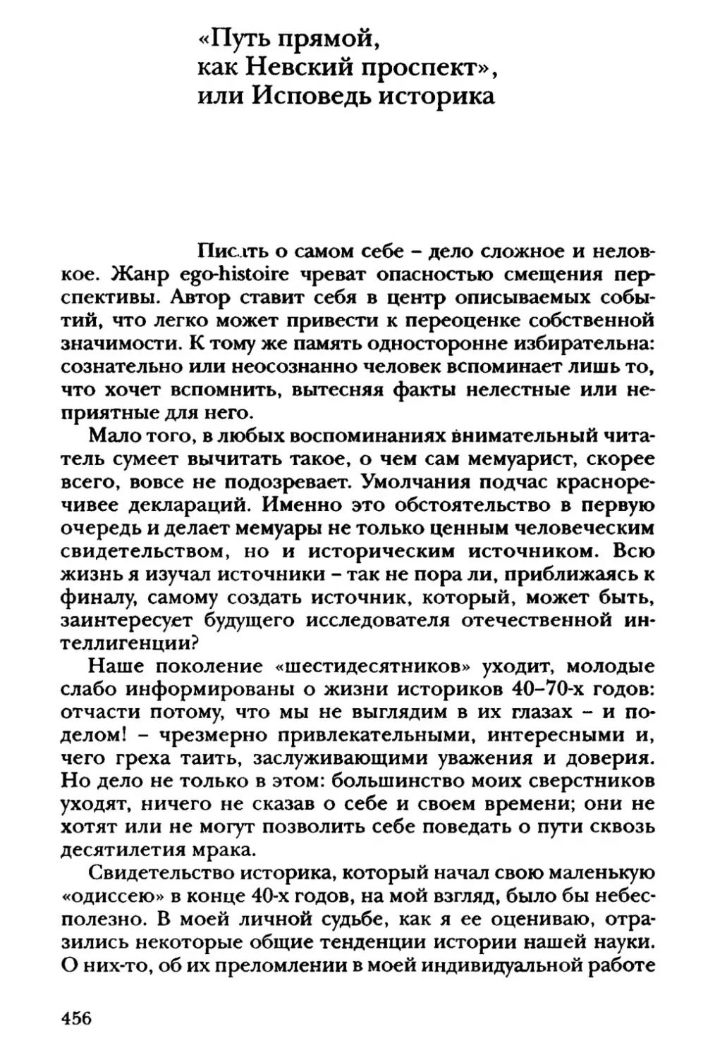 «Путь прямой, как Невский проспект», или Исповедь историка