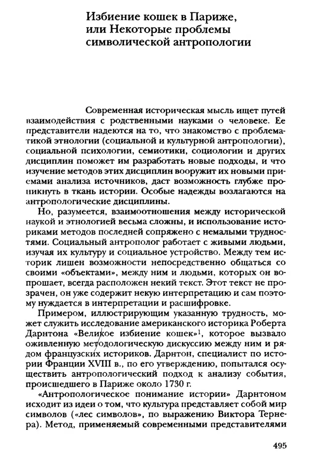 Избиение кошек в Париже, или Некоторые проблемы символической антропологии