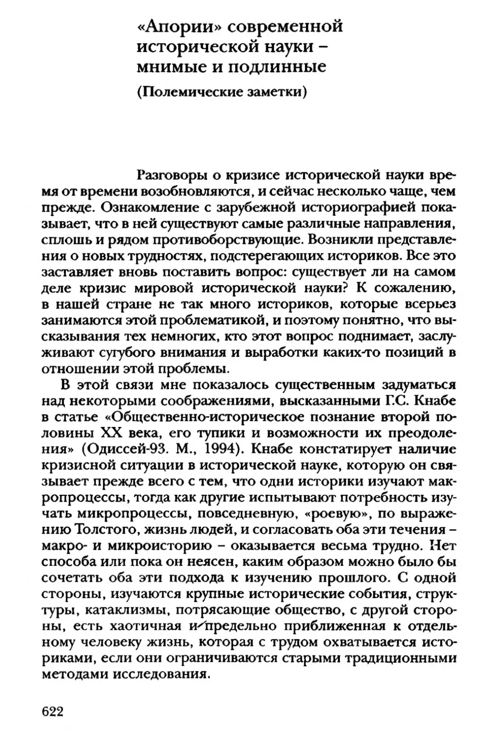 «Апории» современной исторической науки – мнимые и подлинные (полемические заметки)