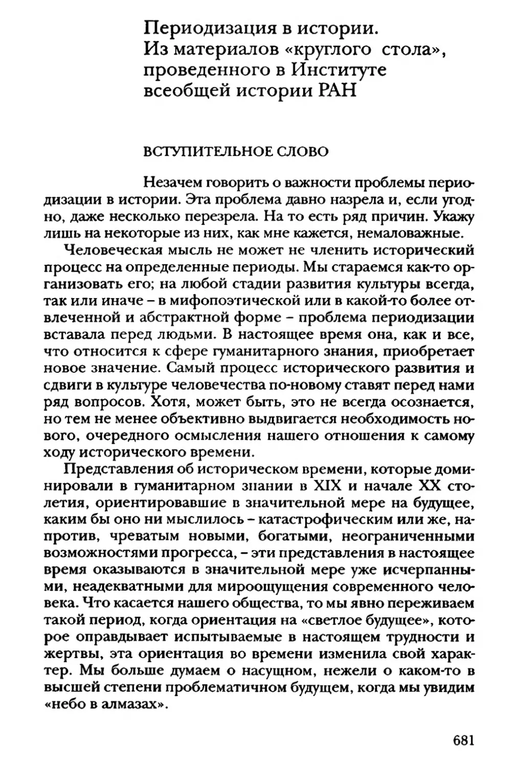 Периодизация в истории. Из материалов «круглого стола», проведенного в Институте всеобщей истории РАН