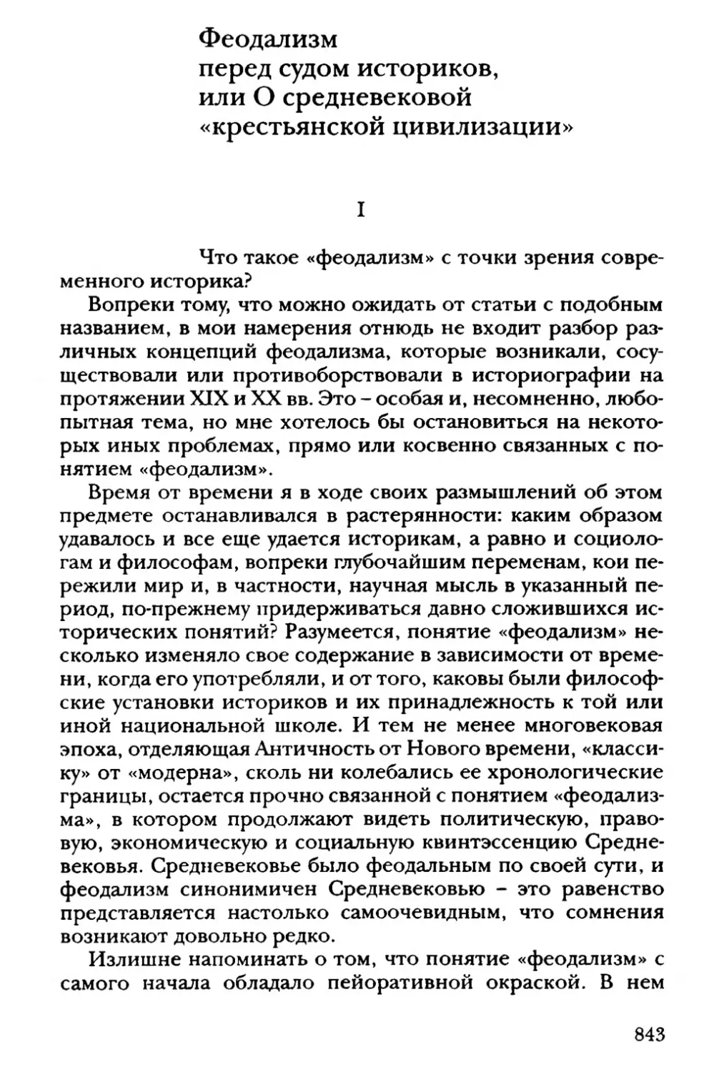 Феодализм пред судом историков, или О средневековой крестьянской цивилизации