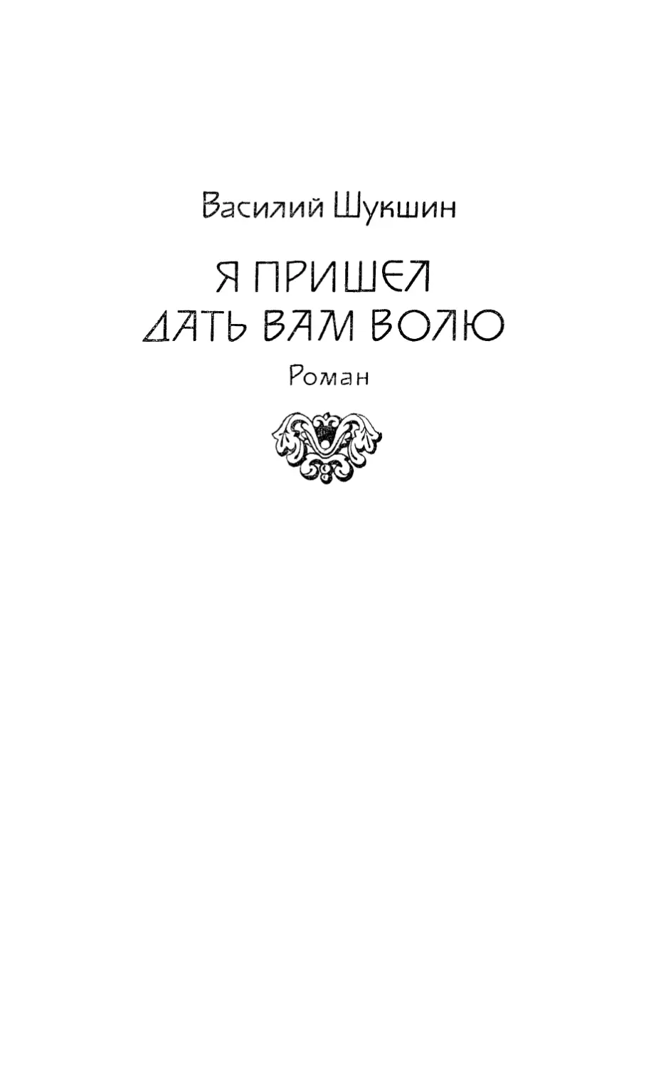 Василий Шукшин. Я пришёл дать вам волю