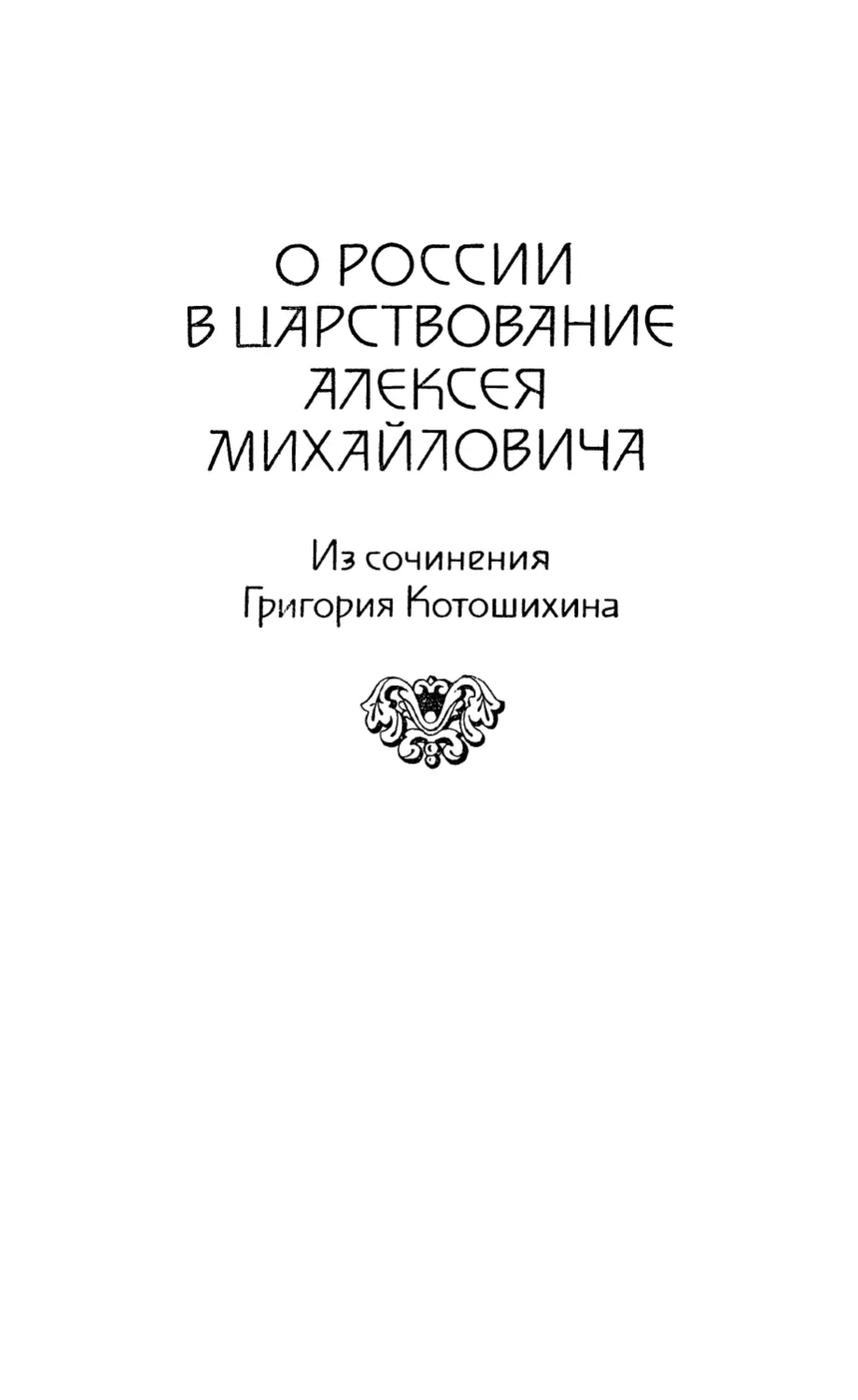 О России в царствование Алексея Михайловича. Из сочинения Григория Котошихина