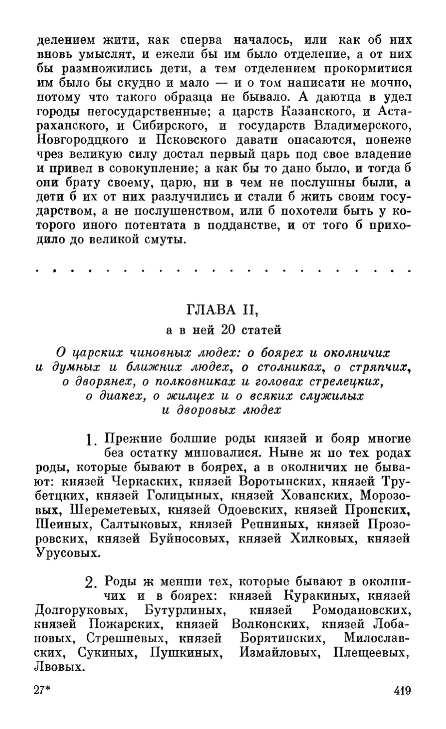 Глава II, а в ней 20 статей. О царских чиновных людех: о боярех и околничих и думных и ближних людех, о столниках, о стряпчих, о дворянех, о полковниках и головах стрелецких, о диакех, о жилцех и о всяких служилых и дворовых людех