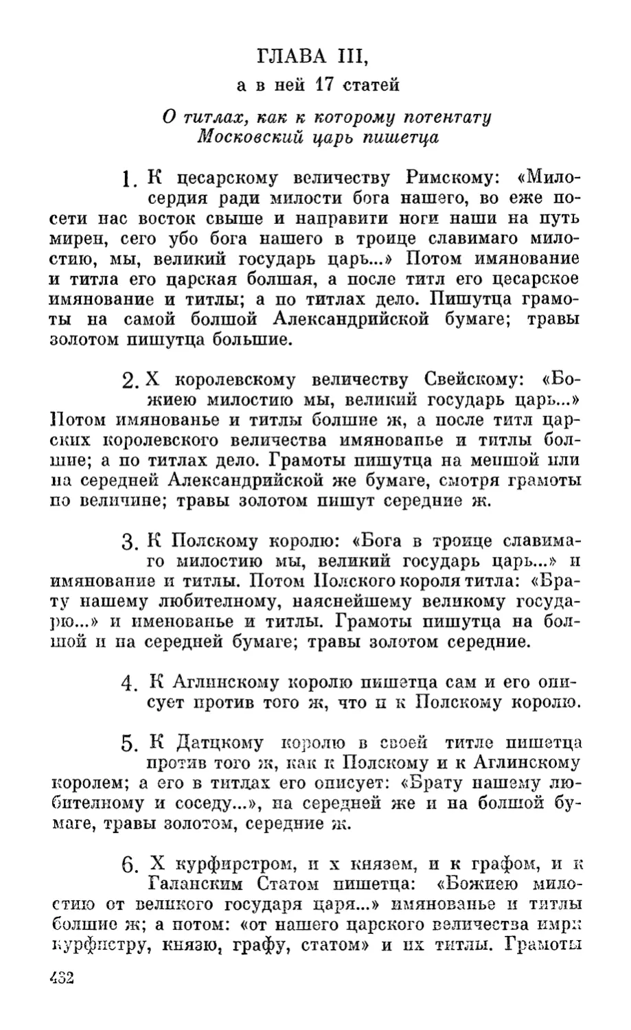 Глава III, а в ней 17 статей. О титлах, как к которому потентату Московский царь пишетца