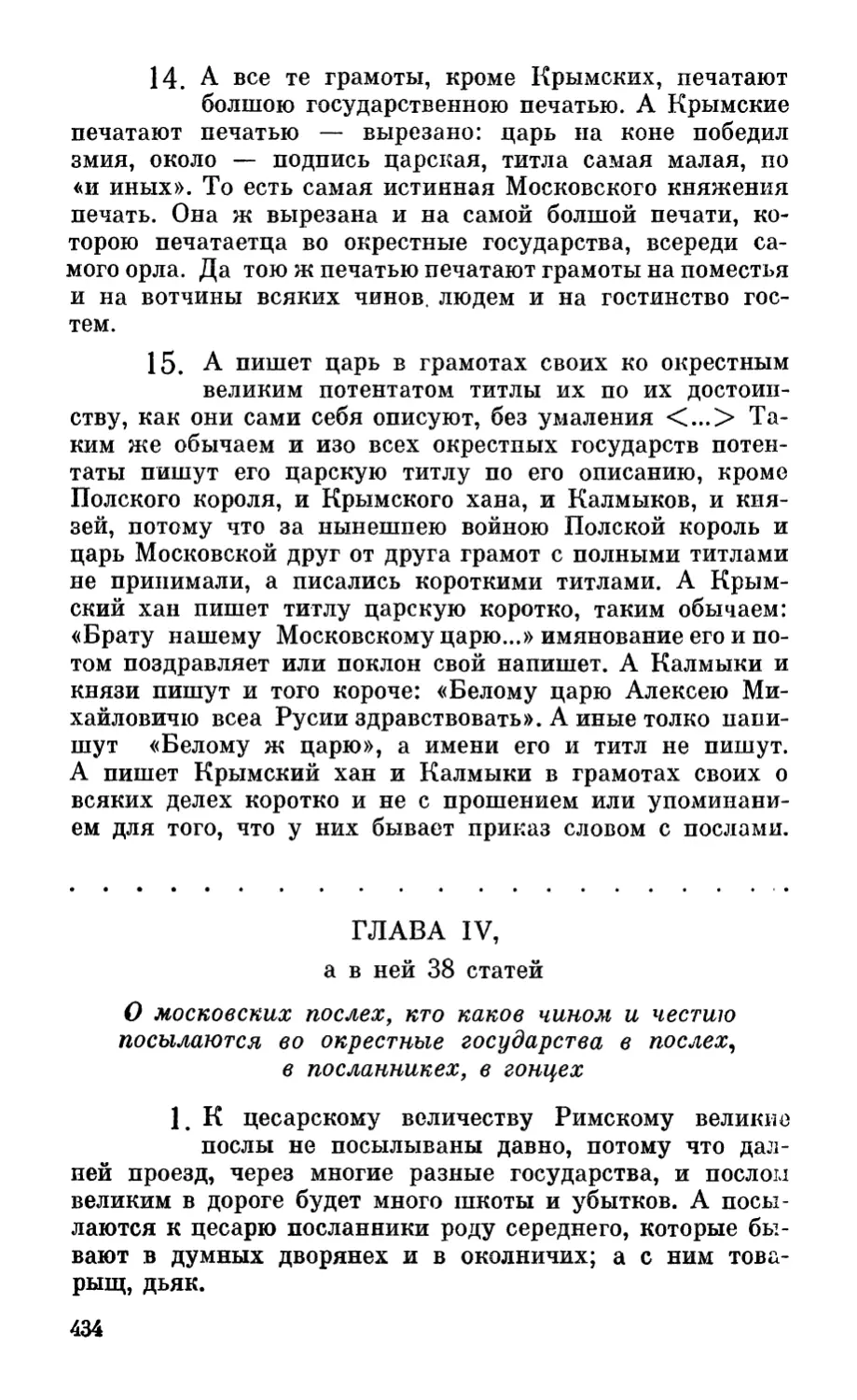 Глава IV, а в ней 38 статей. О московских послех, кто каков чином и честию посылаются во окрестные государства в послех, в посланникех, в гонцех