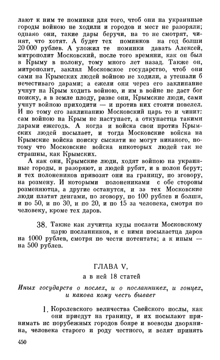 Глава V, а в ней 18 статей. Иных государств о послех, и о посланникех, и о гонцех, и какова кому честь бывает