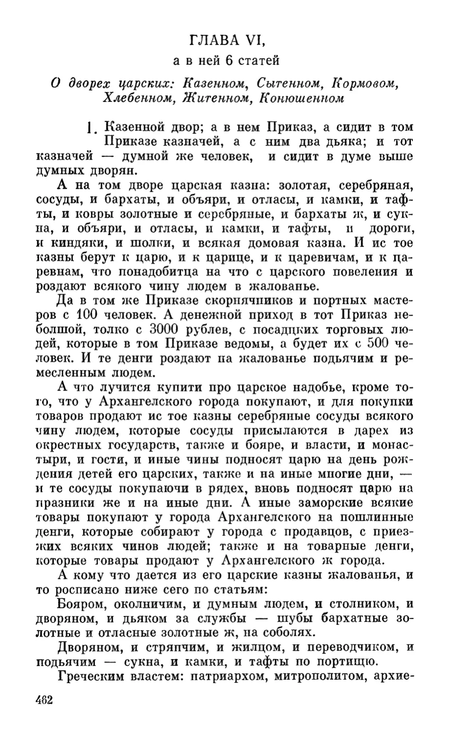 Глава VI, а в ней 6 статей. О дворех царских: Казенном, Сытенном, Кормовом, Хлебенном, Житенном, Конюшенном