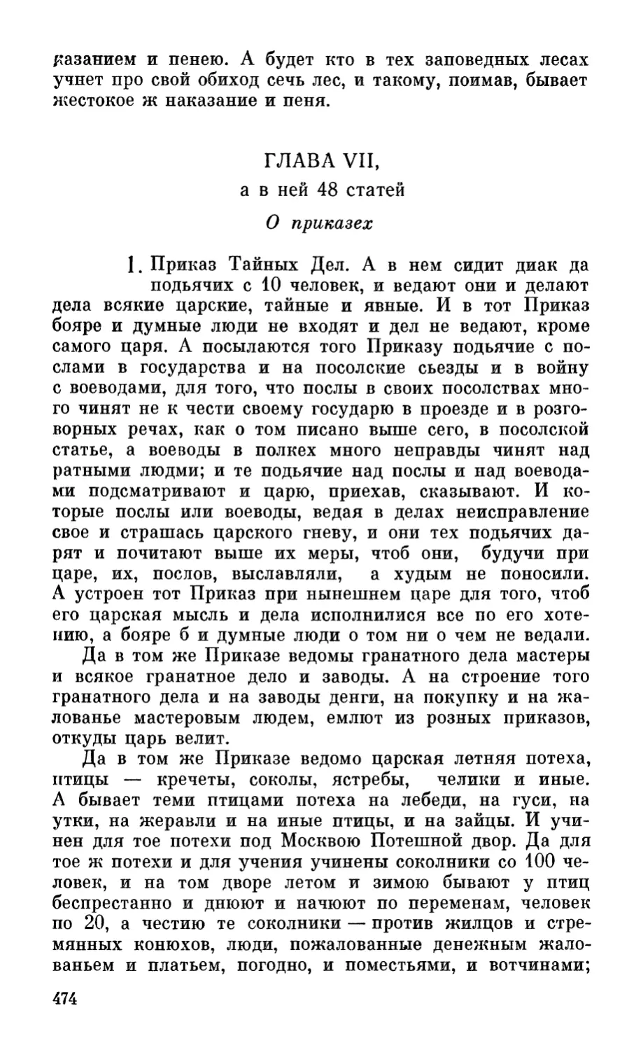 Глава VII, а в ней 48 статей. О приказех