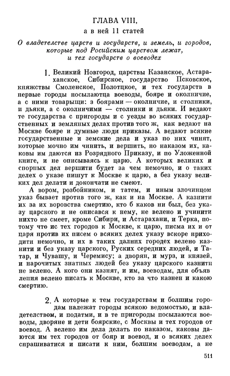 Глава VIII, а в ней 11 статей. О владетелстве царств и государств, и земель, и городов, которые под Росийским царством лежат, и тех государств о воеводех