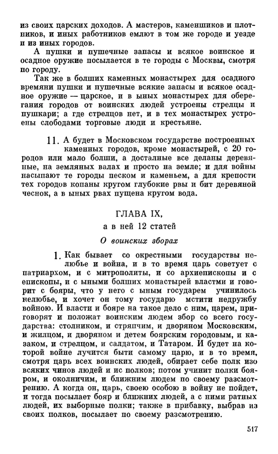 Глава IX, а в ней 12 статей. О воинских зборах