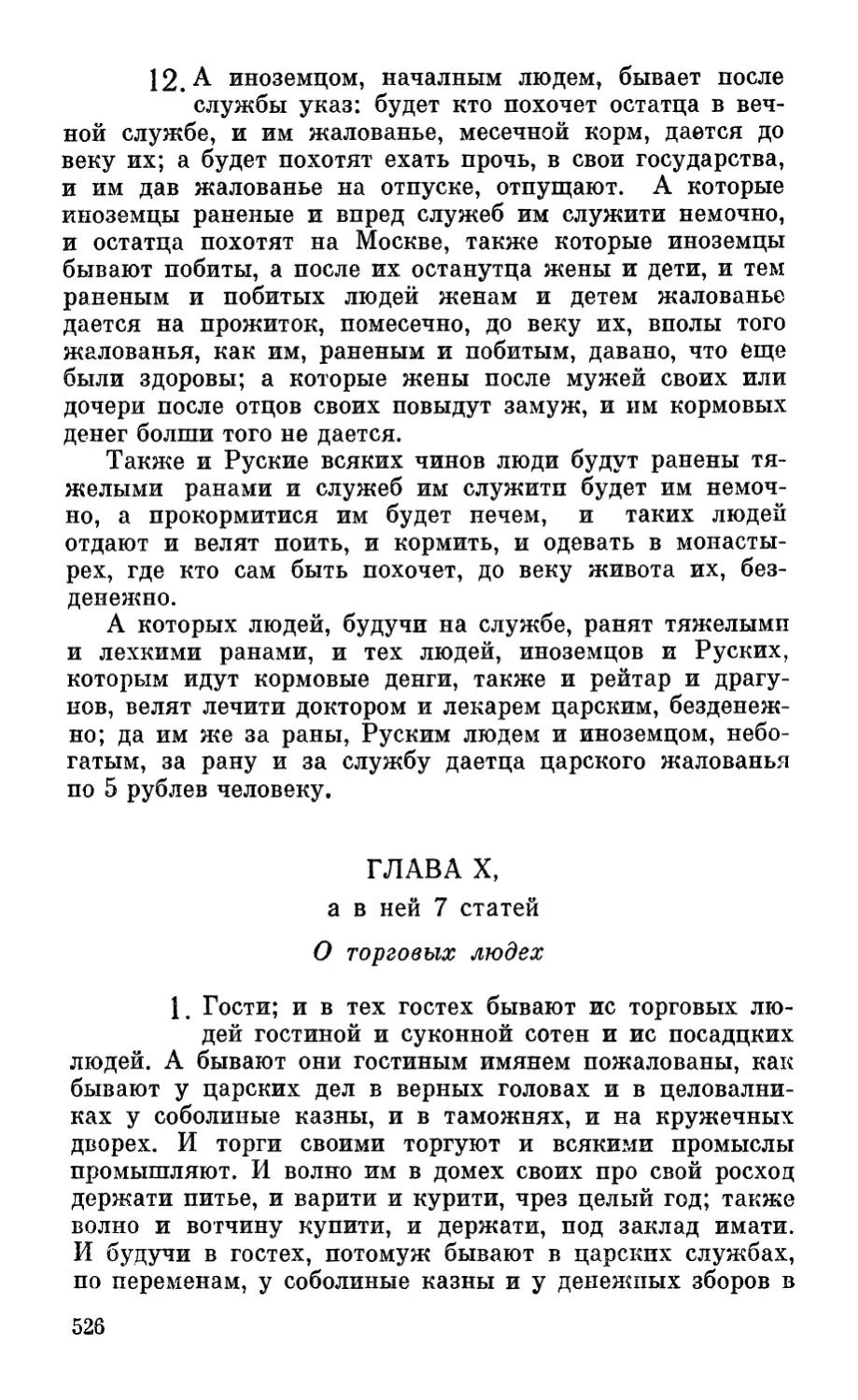 Глава X, а в ней 7 статей. О торговых людех