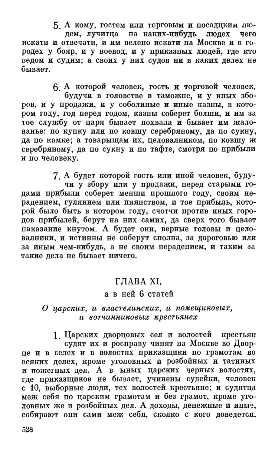 Глава XI, а в ней 6 статей. О царских, и властелинских, и помещиковых, и вотчинниковых крестьянех