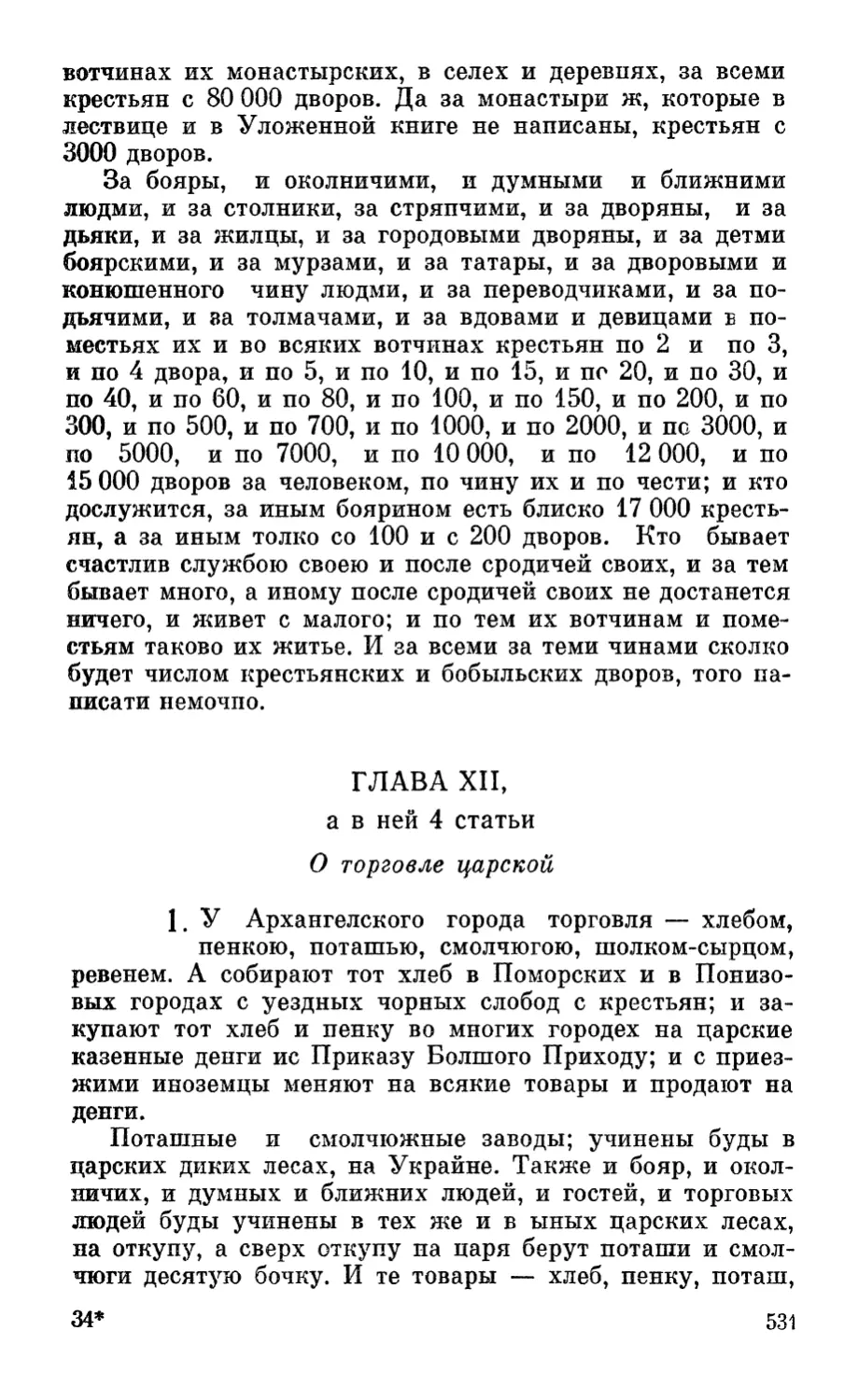 Глава XII, а в ней 4 статьи. О торговле царской