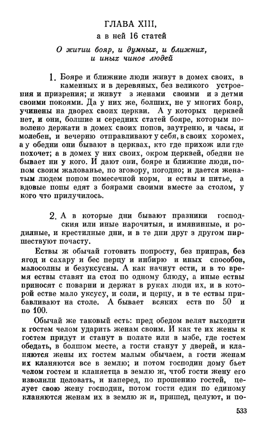 Глава XIII, а в ней 16 статей. О житии бояр, и думных, и ближних, и иных чинов людей