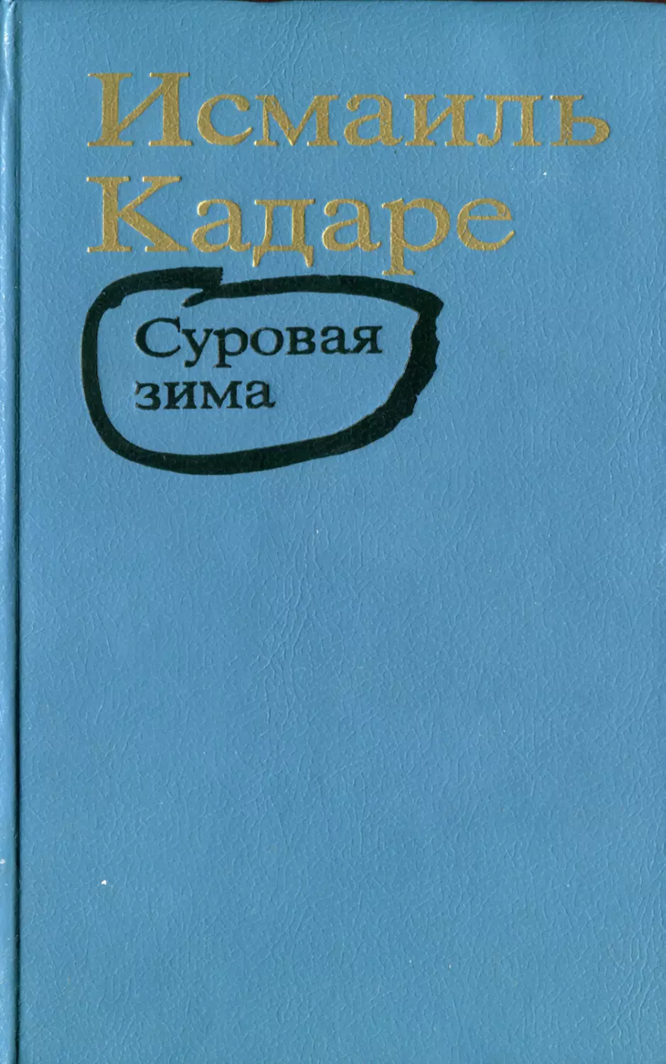 Кадаре Исмаиль. Суровая зима