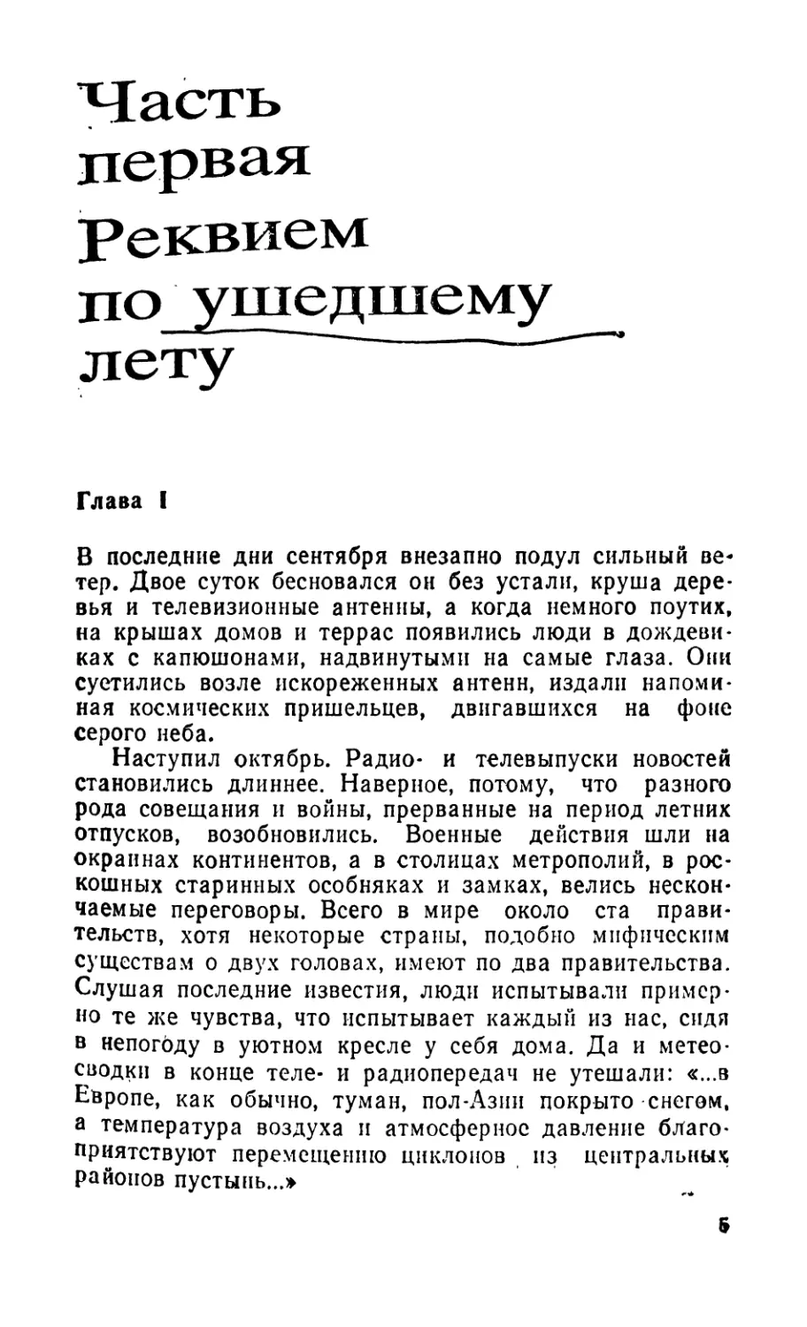 Часть первая. Реквием по ушедшему лету