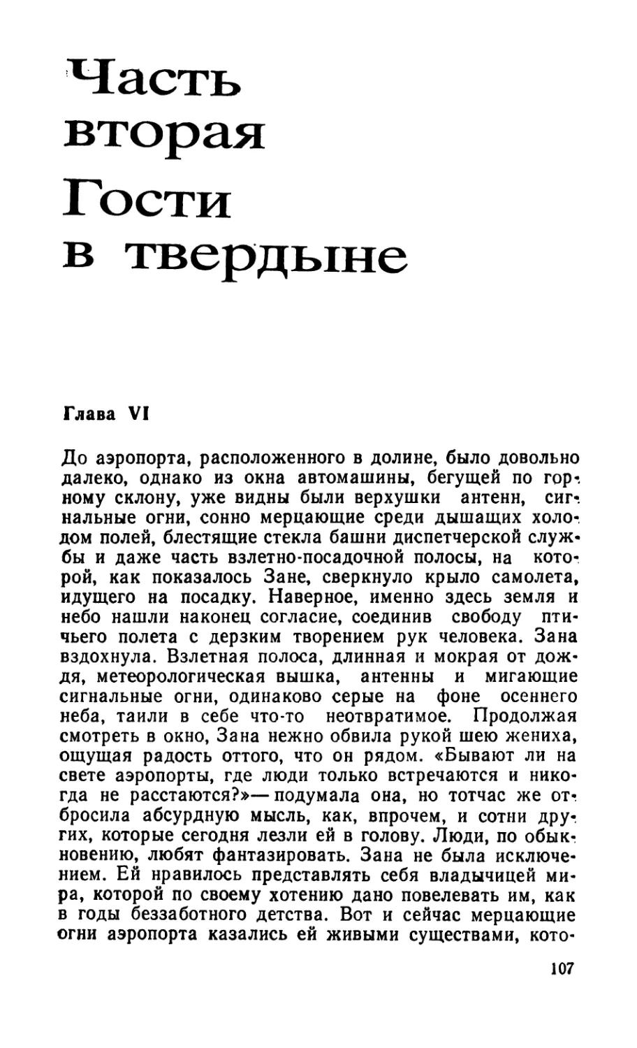 Часть вторая. Гости в твердыне