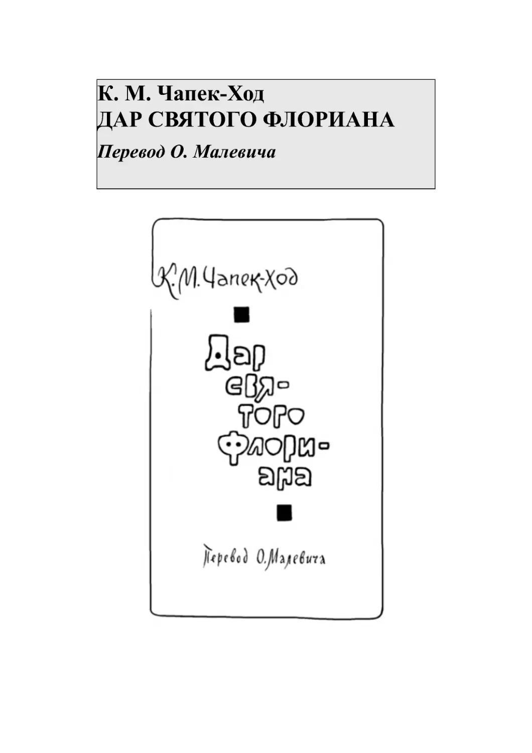 К. М. Чапек-Ход ДАР СВЯТОГО ФЛОРИАНА Перевод О. Малевича