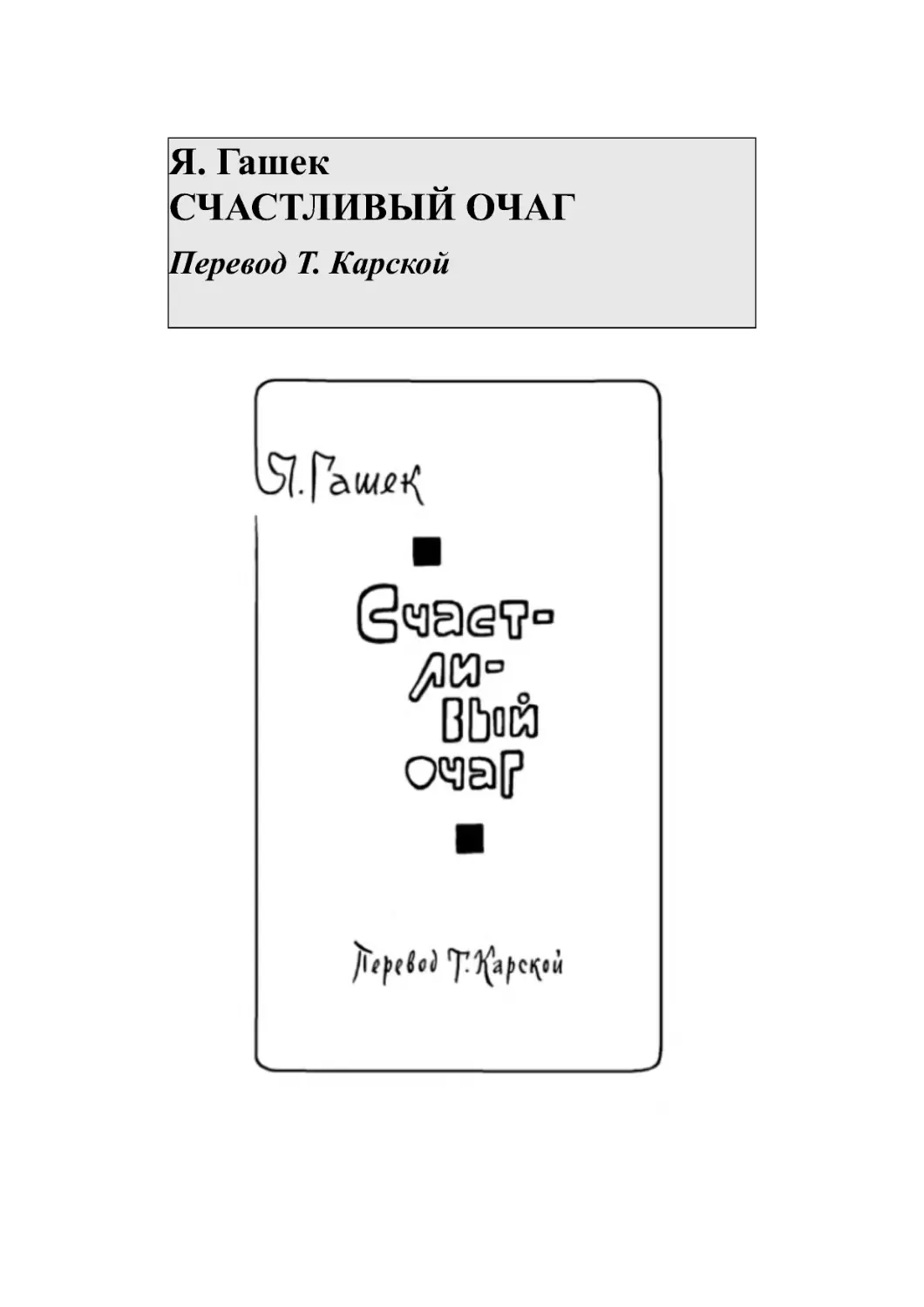 Я. Гашек СЧАСТЛИВЫЙ ОЧАГ Перевод Т. Карской