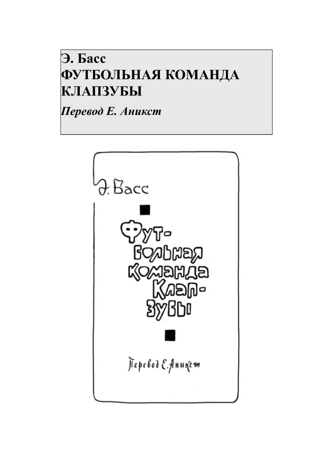 Э. Басс ФУТБОЛЬНАЯ КОМАНДА КЛАПЗУБЫ Перевод Е. Аникст