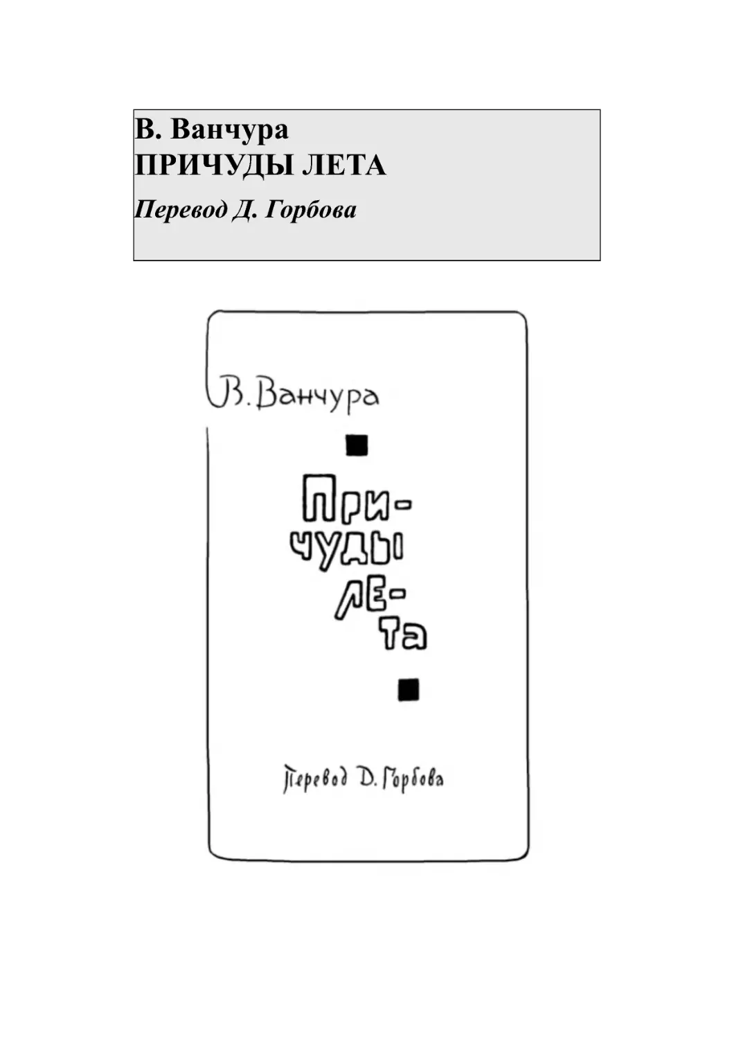 В. Ванчура ПРИЧУДЫ ЛЕТА Перевод Д. Горбова