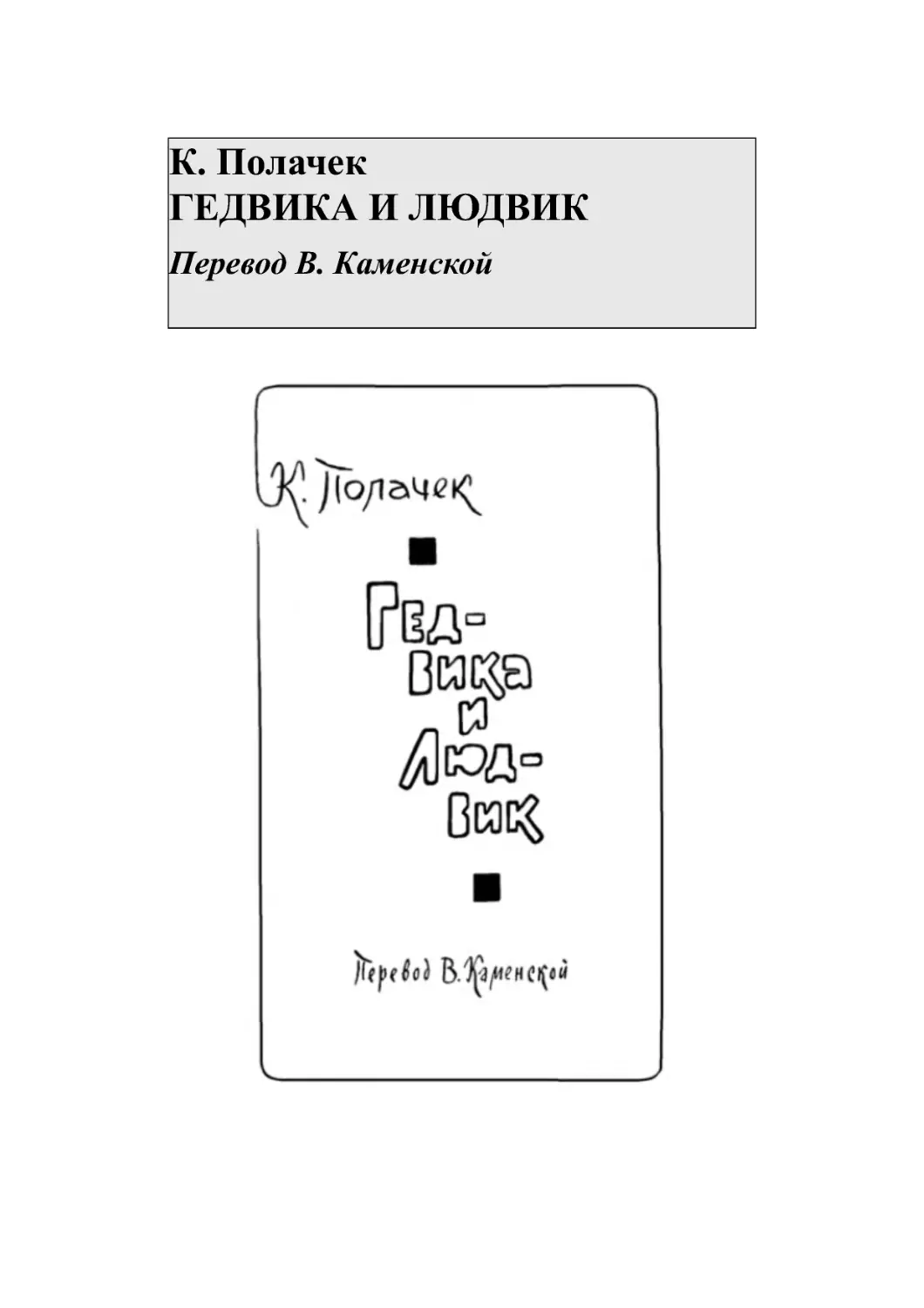 К. Полачек ГЕДВИКА И ЛЮДВИК Перевод В. Каменской