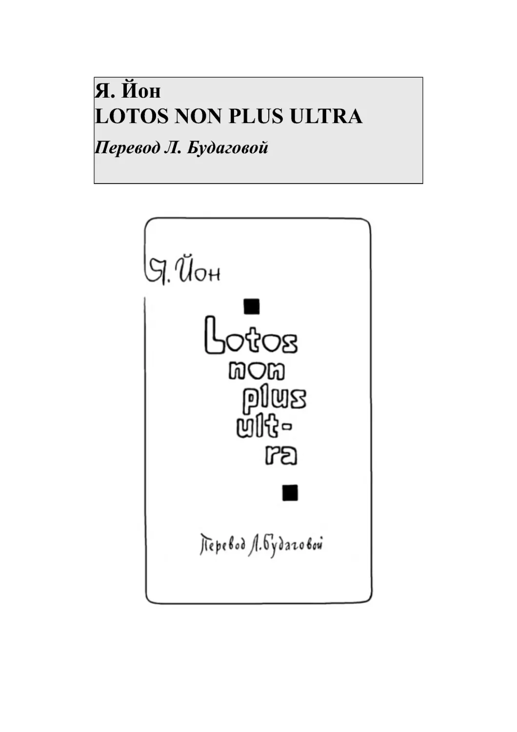 Я. Йон LOTOS NON PLUS ULTRA Перевод Л. Будаговой