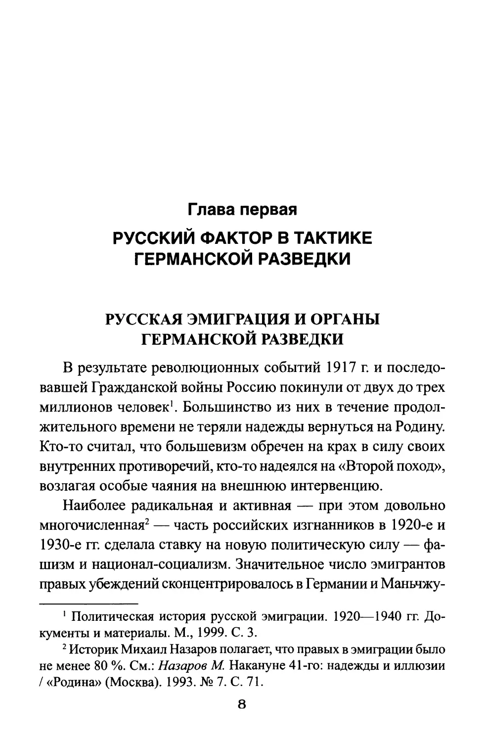 Глава первая. РУССКИЙ ФАКТОР В ТАКТИКЕ ГЕРМАНСКОЙ РАЗВЕДКИ