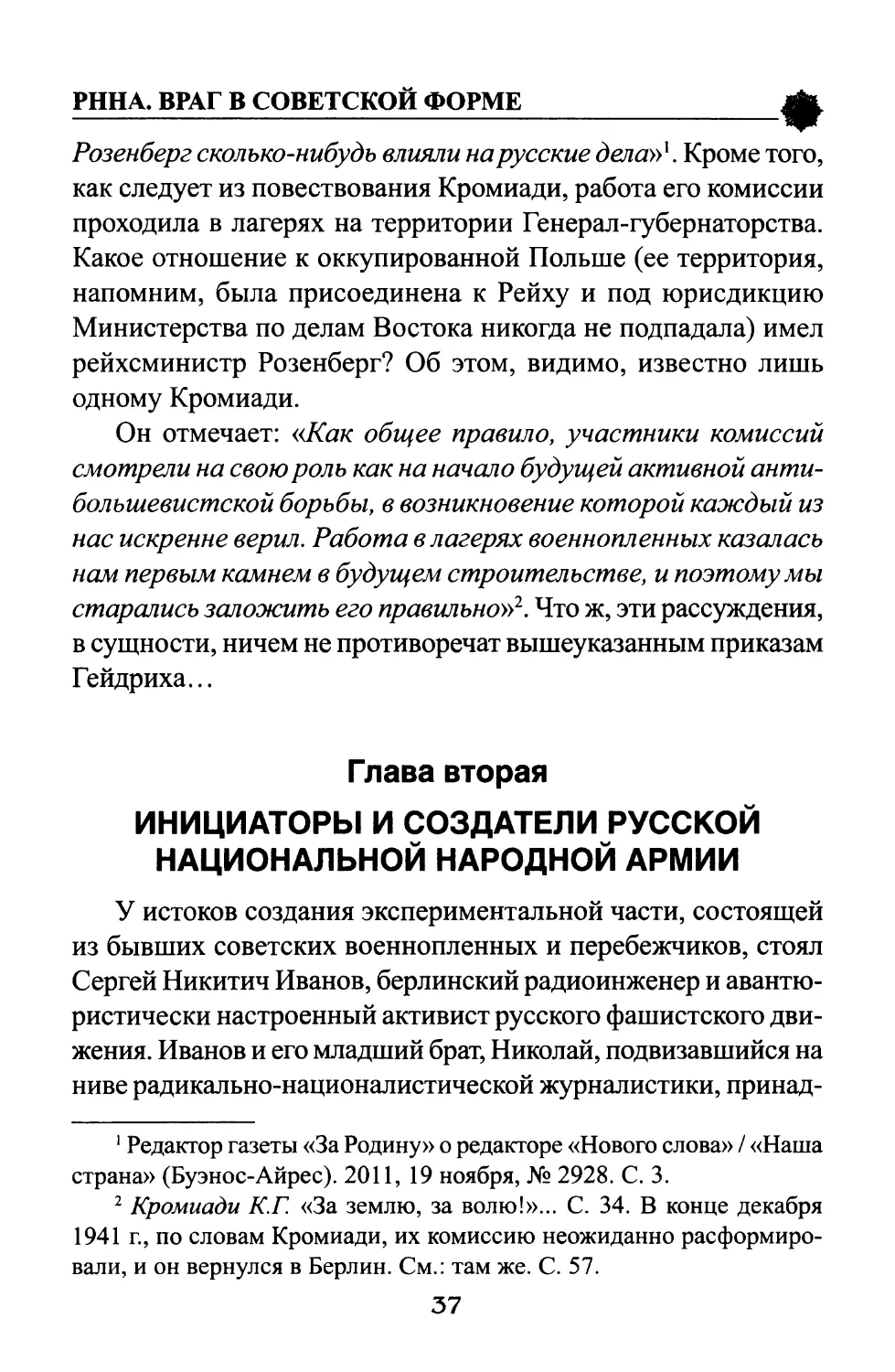 Глава вторая. ИНИЦИАТОРЫ И СОЗДАТЕЛИ РУССКОЙ НАЦИОНАЛЬНОЙ НАРОДНОЙ АРМИИ