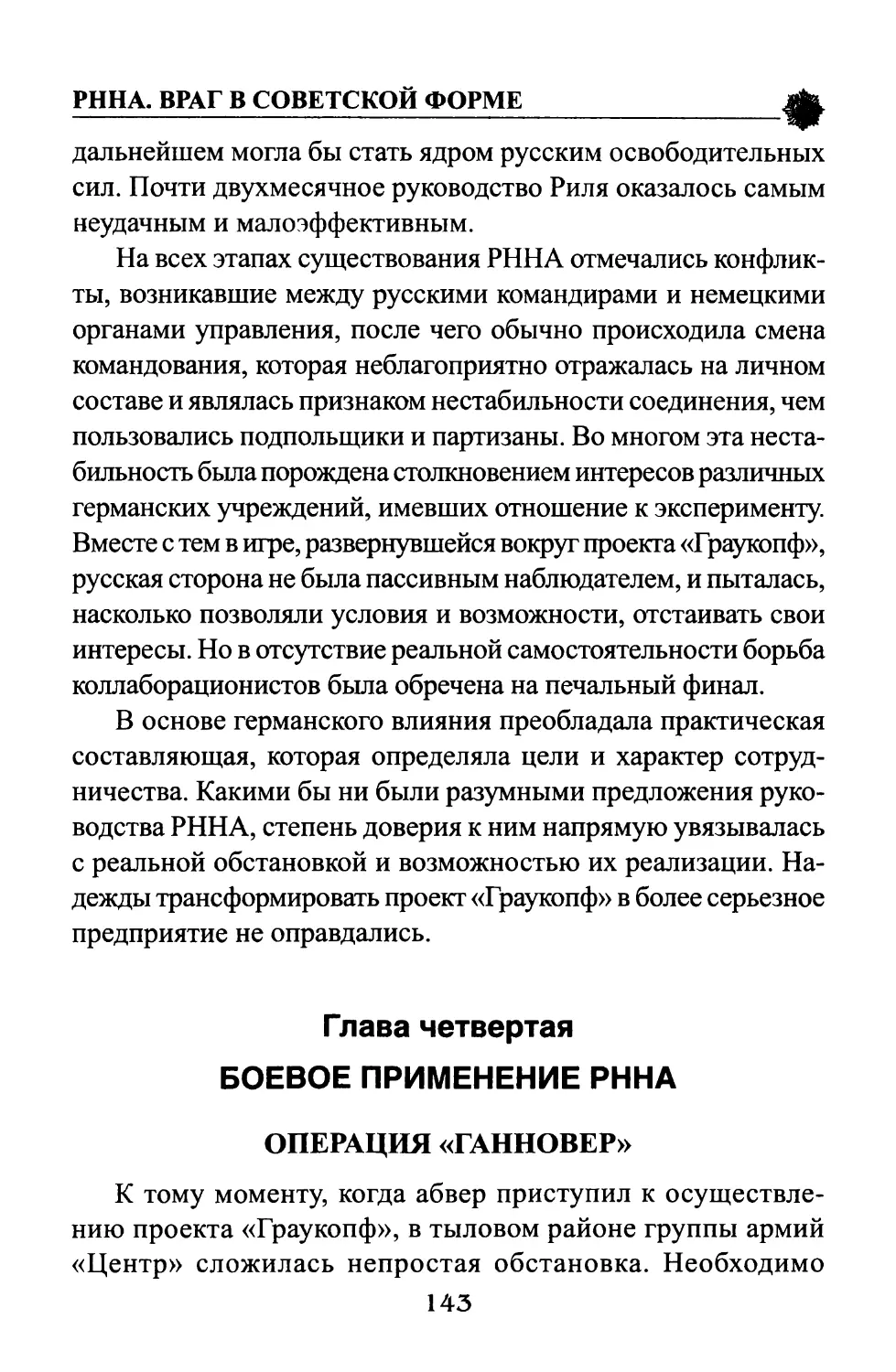 Глава четвертая. БОЕВОЕ ПРИМЕНЕНИЕ РННА