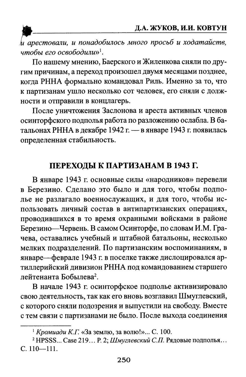 Переходы к партизанам в 1943 г.