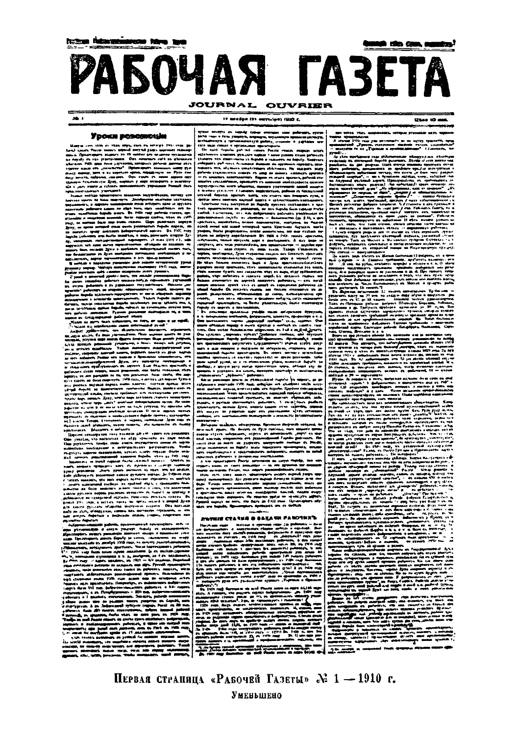 Первая страница «Рабочей Газеты» № 1 — 1910 г.