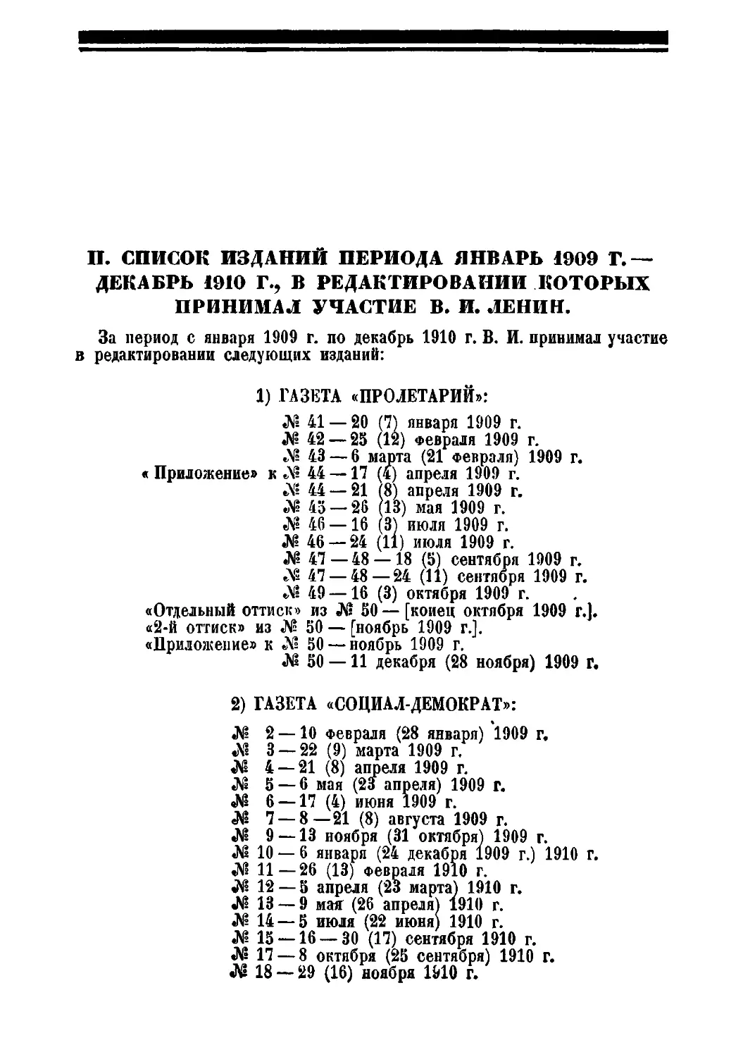 II. Список изданий периода январь 1909 г. — декабрь 1910 г., в редактировании которых принимал участие В. И. Ленин