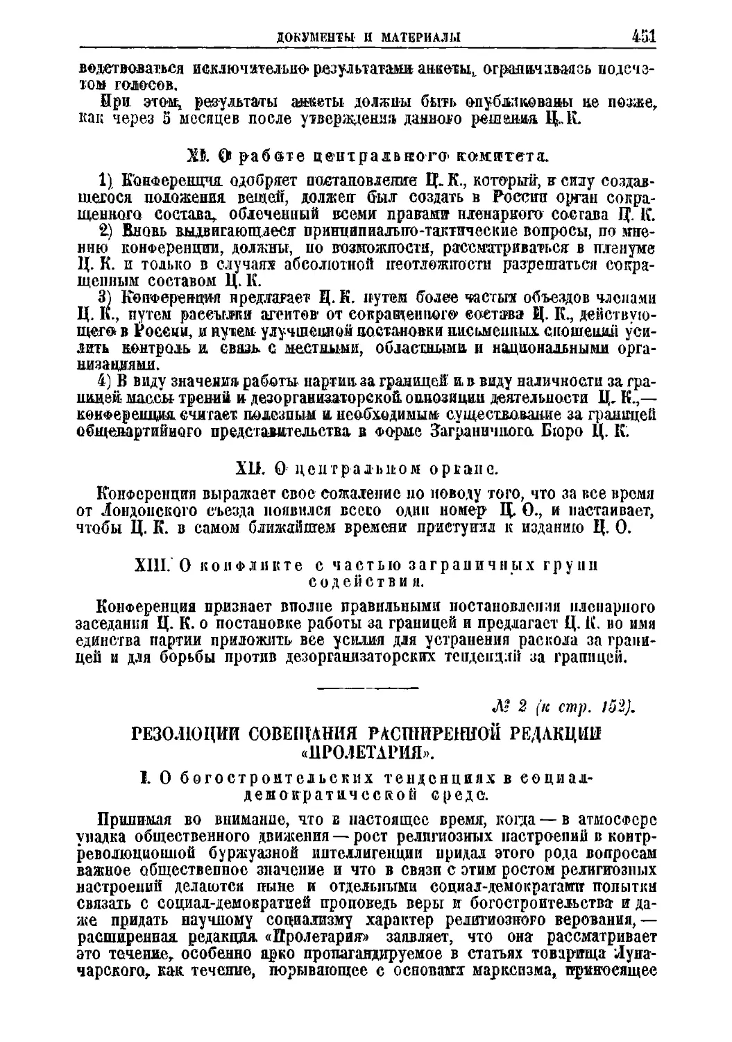 № 2. Резолюции Совещания расширенной редакции «Пролетария»