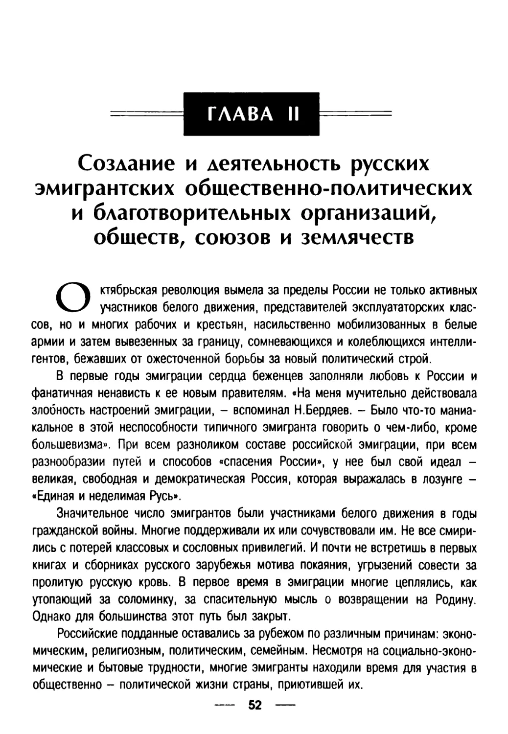 Глава II. Создание и деятельность русских эмигрантских общественно-политических и благотворительных организаций, обществ, союзов и землячеств