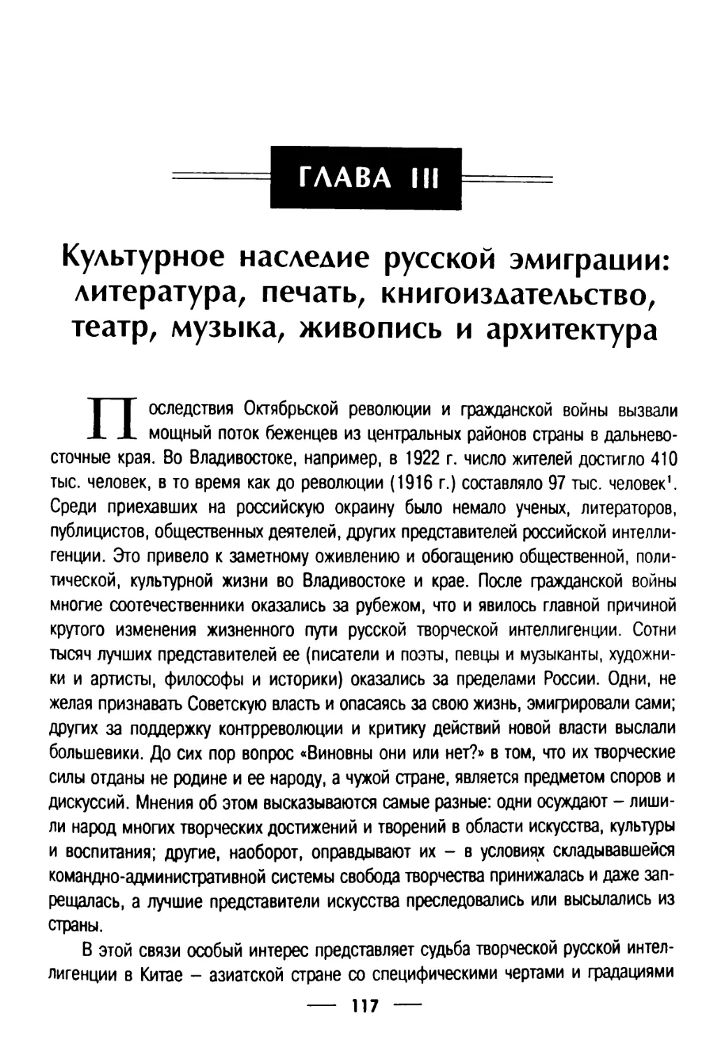 Глава III. Культурное наследие русской эмиграции: литература, печать, книгоиздательство, театр, музыка, живопись и архитектура