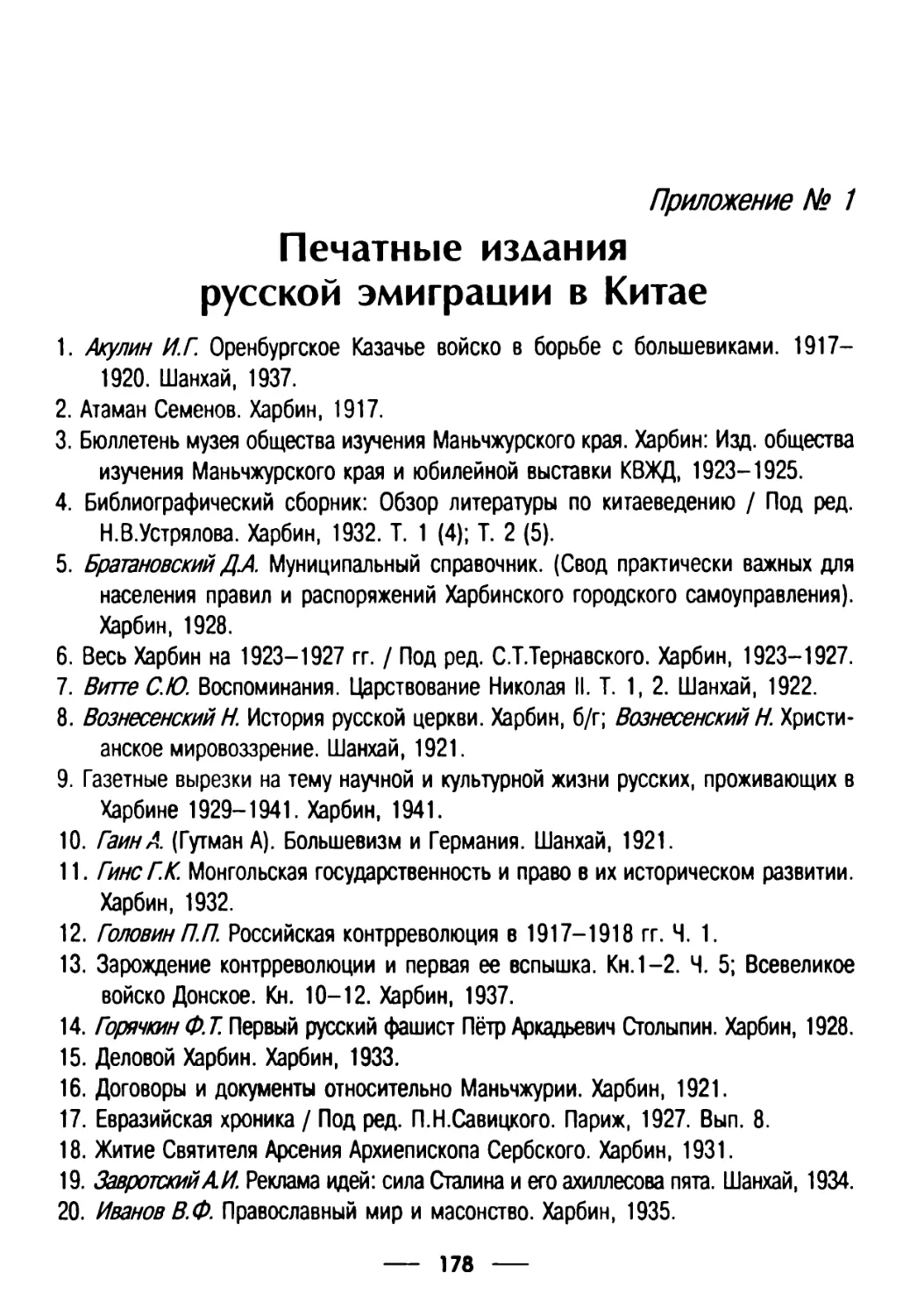 Приложение 1. Печатные издания русской эмиграции в Китае